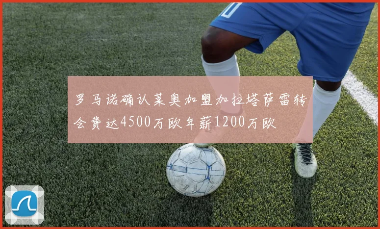 罗马诺确认莱奥加盟加拉塔萨雷转会费达4500万欧年薪1200万欧
